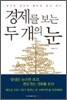 경제를 보는 두 개의 눈