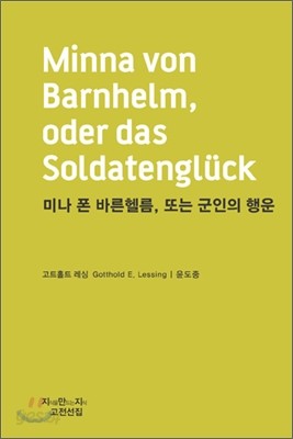 미나 폰 바른헬름, 또는 군인의 행운