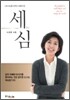 세심