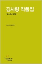 김사량 작품집