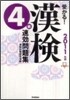 受かる!漢檢4級速孝問題集 2011年版