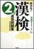 受かる!漢檢2級速孝問題集 2011年版