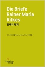 릴케의 편지