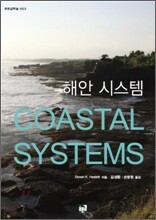 해안 시스템 COASTAL SYSTEM
