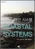 해안 시스템 COASTAL SYSTEM