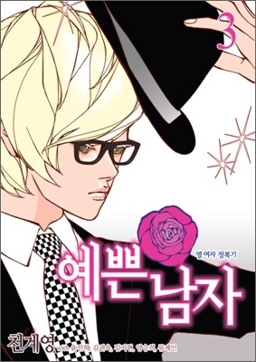 예쁜 남자 3