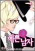 예쁜 남자 3