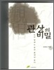 성공을 부르는 관상의 비밀