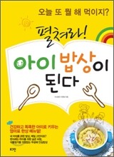 펼쳐라! 아이 밥상이 된다