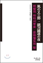 바람의 마타사부로 / 은하철도의 밤