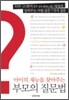 부모의 질문법