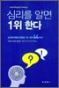 심리를 알면 1위 한다