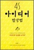 4S 아이디어 발상법