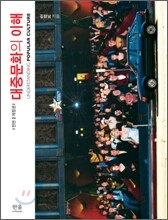 대중문화의 이해