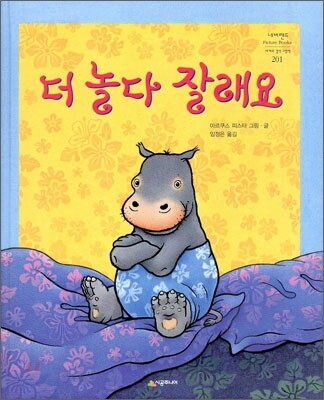 더 놀다 잘래요