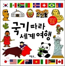 국기따라 세계여행