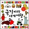 국기따라 세계여행