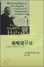 하박국 강해