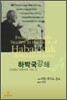 하박국 강해