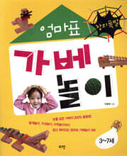 창의폭발 엄마표 가베 놀이