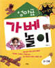 창의폭발 엄마표 가베 놀이