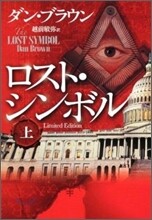 ロスト.シンボル(上)
