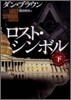 ロスト.シンボル(下)