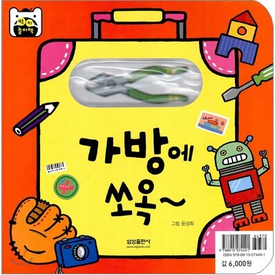 딱지 놀이책 : 가방에 쏘옥~