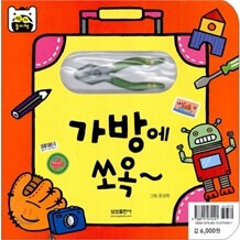 딱지 놀이책 : 가방에 쏘옥~