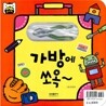 딱지 놀이책 : 가방에 쏘옥~