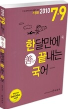 2010 7 9급 한달만에 끝내는 선 국어