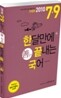 2010 7 9급 한달만에 끝내는 선 국어
