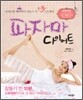 파자마 다이어트