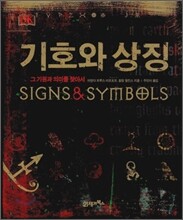 기호와 상징