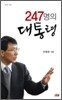 247명의 대통령
