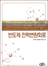 반도체 전력변환회로