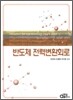 반도체 전력변환회로