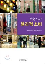 착한 소비 윤리적 소비