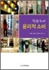 착한 소비 윤리적 소비
