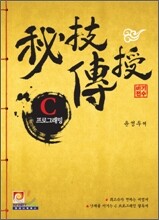 비기전수 C 프로그래밍