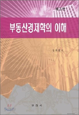 부동산 경제학의 이해