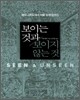 보이는 것과 보이지 않는 것