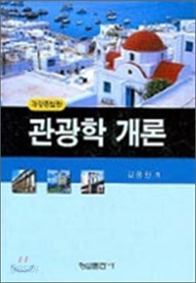 관광학개론