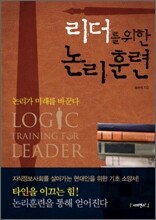리더를 위한 논리훈련