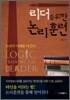 리더를 위한 논리훈련