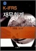 K-IFRS 재무회계