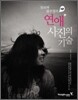 연애 사진의 기술