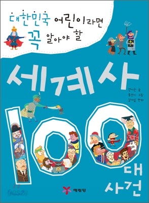 세계사 100대 사건