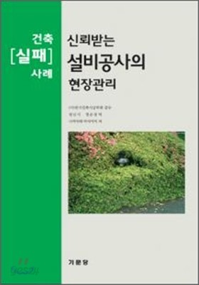 신뢰받는 설비공사의 현장관리