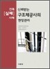 신뢰받는 구조체공사의 현장관리